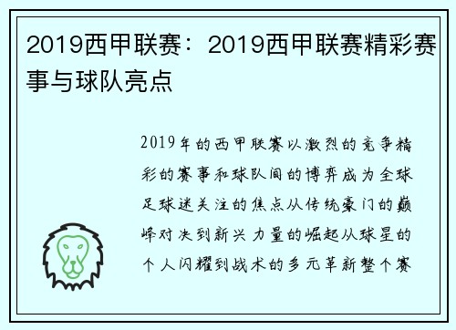 2019西甲联赛：2019西甲联赛精彩赛事与球队亮点