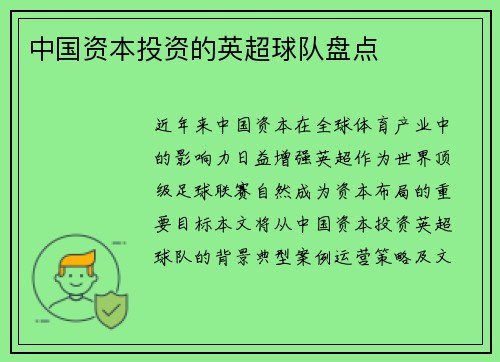 中国资本投资的英超球队盘点