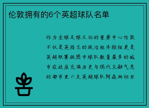伦敦拥有的6个英超球队名单