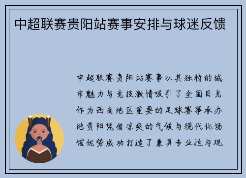中超联赛贵阳站赛事安排与球迷反馈