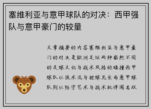 塞维利亚与意甲球队的对决：西甲强队与意甲豪门的较量