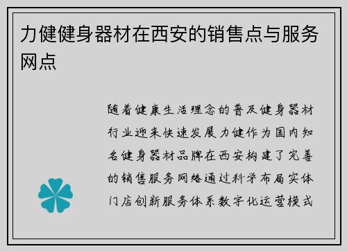 力健健身器材在西安的销售点与服务网点