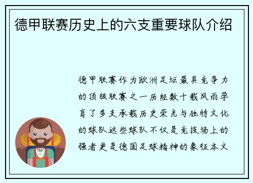 德甲联赛历史上的六支重要球队介绍