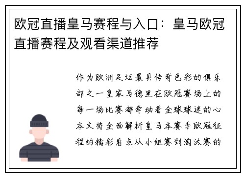 欧冠直播皇马赛程与入口：皇马欧冠直播赛程及观看渠道推荐