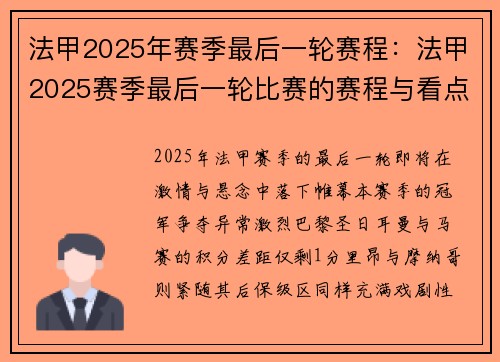 法甲2025年赛季最后一轮赛程：法甲2025赛季最后一轮比赛的赛程与看点