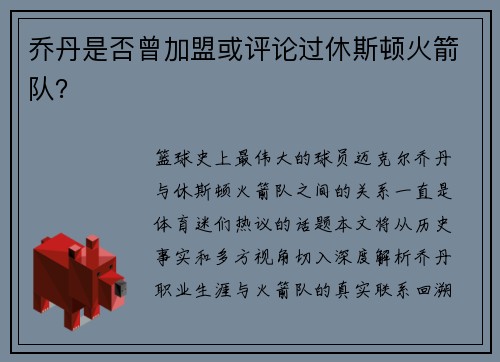乔丹是否曾加盟或评论过休斯顿火箭队？