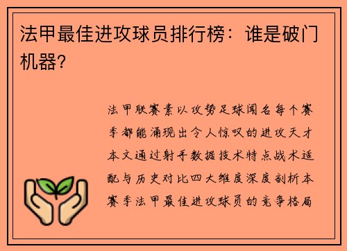 法甲最佳进攻球员排行榜：谁是破门机器？