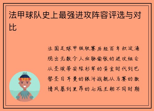 法甲球队史上最强进攻阵容评选与对比