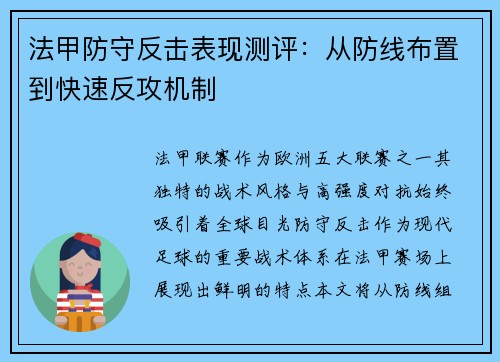 法甲防守反击表现测评：从防线布置到快速反攻机制