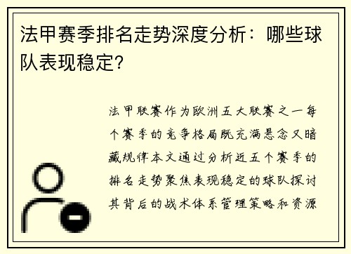 法甲赛季排名走势深度分析：哪些球队表现稳定？