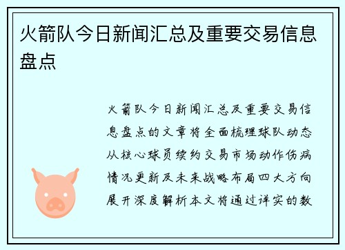 火箭队今日新闻汇总及重要交易信息盘点