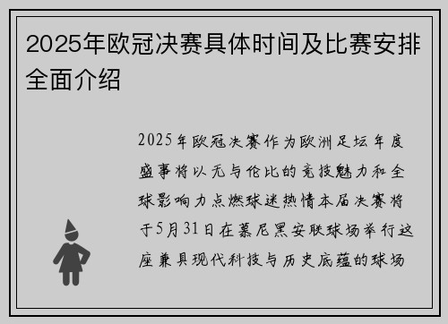 2025年欧冠决赛具体时间及比赛安排全面介绍