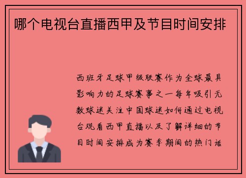 哪个电视台直播西甲及节目时间安排