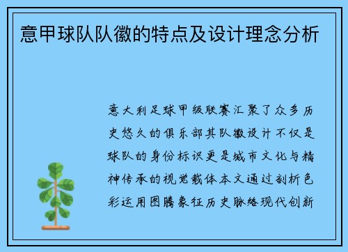 意甲球队队徽的特点及设计理念分析