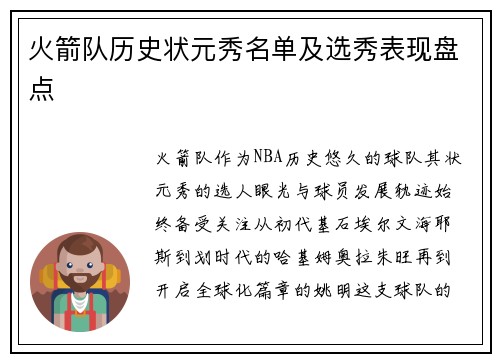 火箭队历史状元秀名单及选秀表现盘点