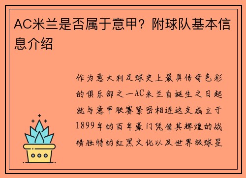 AC米兰是否属于意甲？附球队基本信息介绍