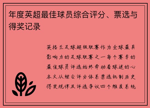 年度英超最佳球员综合评分、票选与得奖记录