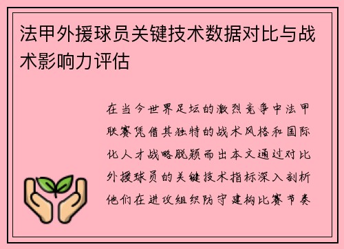 法甲外援球员关键技术数据对比与战术影响力评估