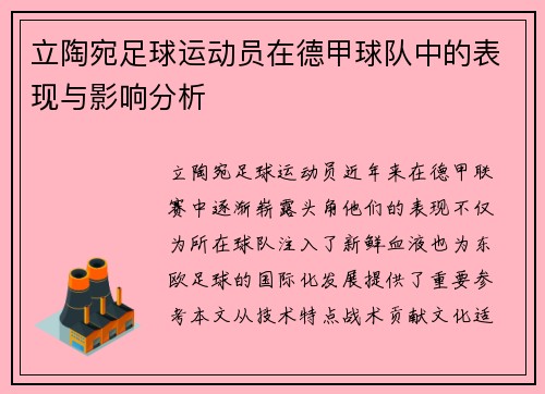 立陶宛足球运动员在德甲球队中的表现与影响分析
