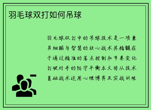 羽毛球双打如何吊球