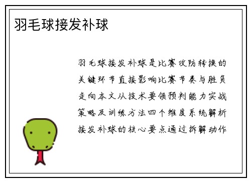 羽毛球接发补球