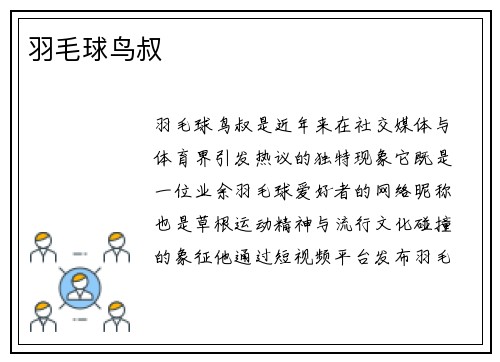 羽毛球鸟叔
