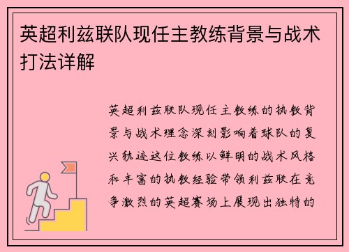 英超利兹联队现任主教练背景与战术打法详解