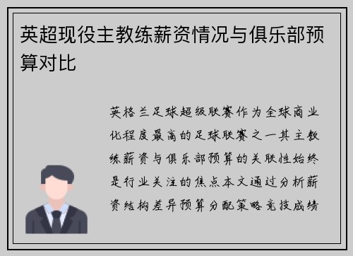 英超现役主教练薪资情况与俱乐部预算对比