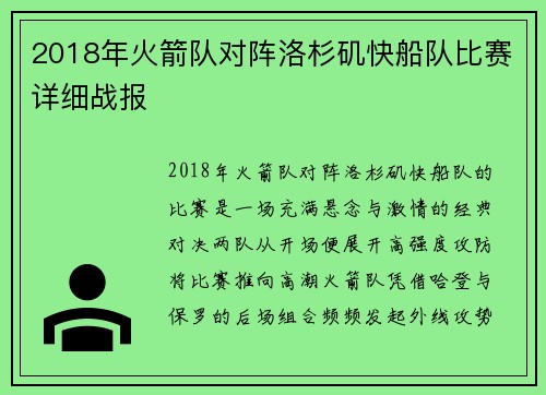 2018年火箭队对阵洛杉矶快船队比赛详细战报