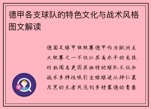 德甲各支球队的特色文化与战术风格图文解读
