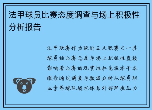 法甲球员比赛态度调查与场上积极性分析报告