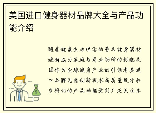 美国进口健身器材品牌大全与产品功能介绍