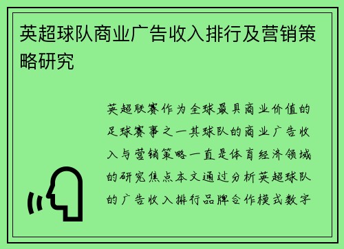 英超球队商业广告收入排行及营销策略研究