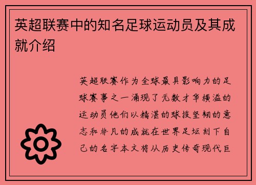 英超联赛中的知名足球运动员及其成就介绍