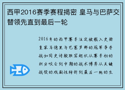西甲2016赛季赛程揭密 皇马与巴萨交替领先直到最后一轮