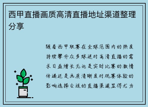 西甲直播画质高清直播地址渠道整理分享