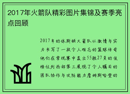 2017年火箭队精彩图片集锦及赛季亮点回顾