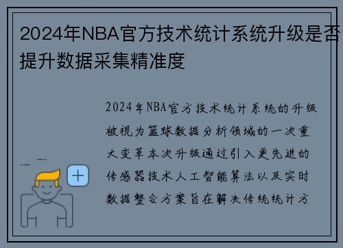 2024年NBA官方技术统计系统升级是否提升数据采集精准度