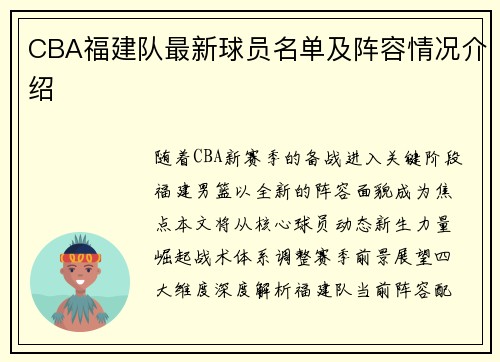 CBA福建队最新球员名单及阵容情况介绍