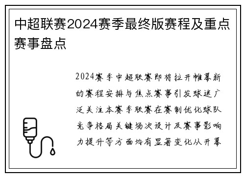 中超联赛2024赛季最终版赛程及重点赛事盘点