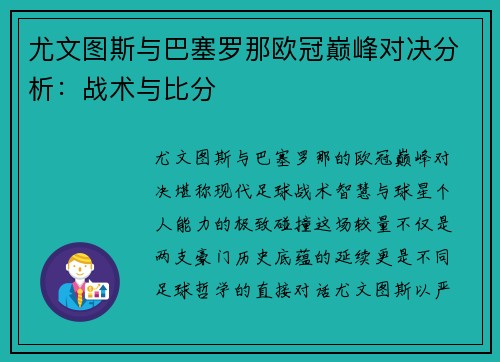 尤文图斯与巴塞罗那欧冠巅峰对决分析：战术与比分