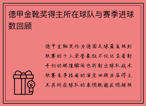 德甲金靴奖得主所在球队与赛季进球数回顾