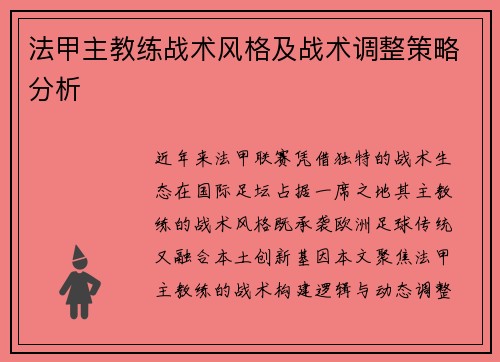 法甲主教练战术风格及战术调整策略分析