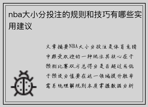 nba大小分投注的规则和技巧有哪些实用建议