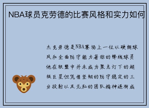 NBA球员克劳德的比赛风格和实力如何