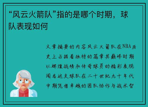 “风云火箭队”指的是哪个时期，球队表现如何