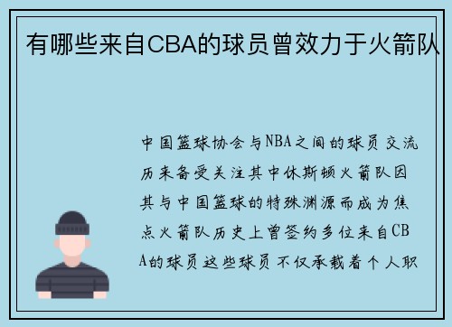 有哪些来自CBA的球员曾效力于火箭队