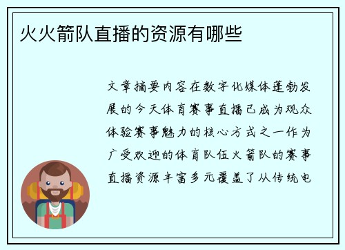 火火箭队直播的资源有哪些