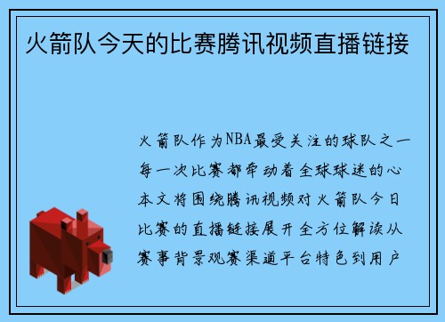 火箭队今天的比赛腾讯视频直播链接