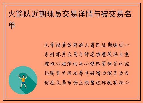 火箭队近期球员交易详情与被交易名单